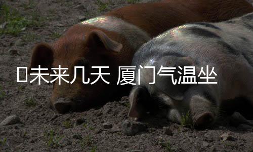 【】​未温坐厦门天气阴沉