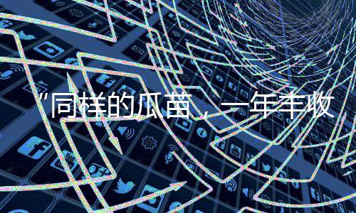 【】5月16日种下去的同样