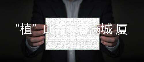 【】加上今年新植的活动300余株