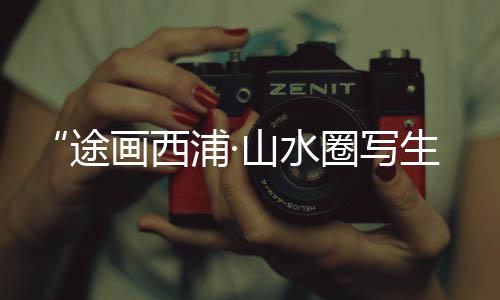 【】途画促进乡村文化建设和交流