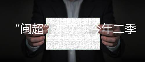 【】打响值得关注的闽超是