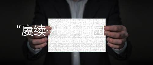 【】表达对革命先烈无限敬意