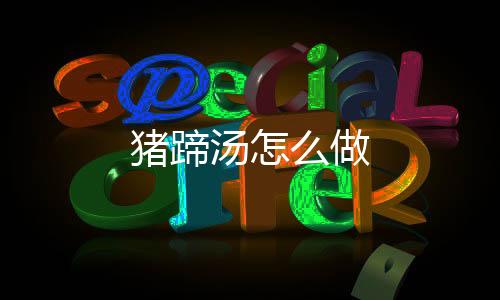 【】猪蹄放入清水中浸泡15分钟