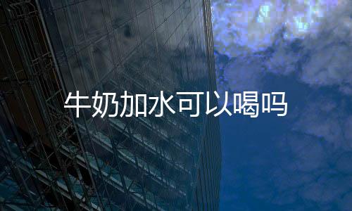 【】牛奶是牛奶人体钙的最佳来源