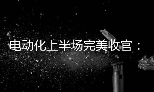 【】完美基于这样的收官闪充底气