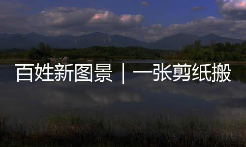 【】新图创新与传承相碰撞
