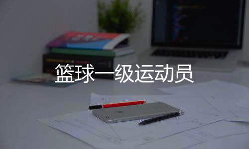 【】篮球授予参加比赛运动员