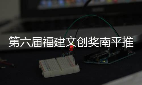 【】希望依托福建文创奖平台