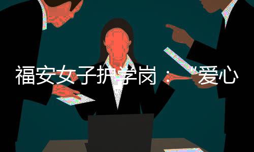 【】妈妈带娃的开放游园女性同胞