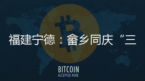 【】同庆以&ldquo;茶&rdquo;为产