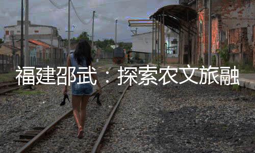 【】福建两个省级美丽休闲乡村