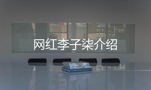 【】是网红因为她的独树一帜