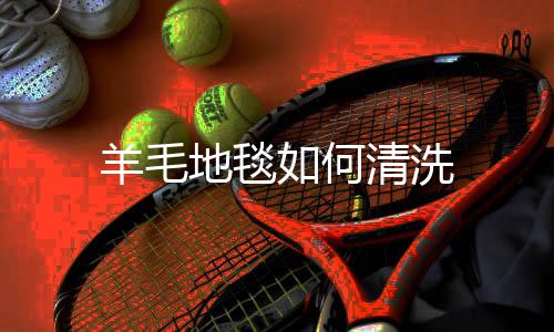 【】避免阳光直射在地毯上