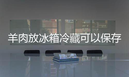 【】箱冷故被称为冬令补品