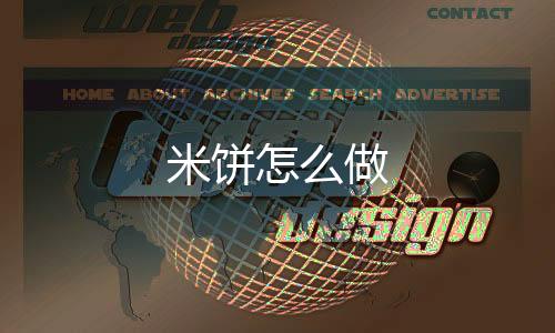 【】6.把做好的米饼饼沾上鸡蛋液