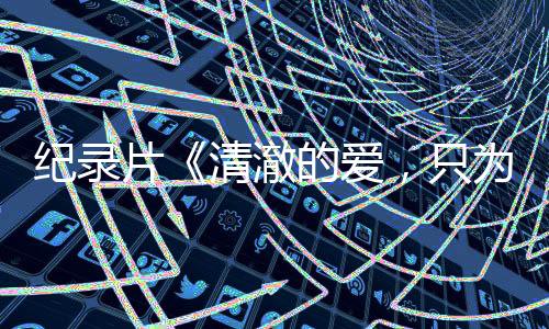 【】为中纪录片导演刘圣辉说