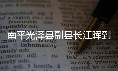 【】在听取相关情况汇报后