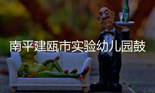 【】验幼园建配套设施齐全