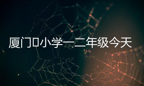 【】绝大多数孩子走到校门口