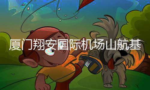 【】厦门翔安项目预计到2030年