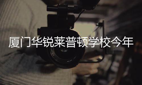 【】开学10日启动预报名信息登记