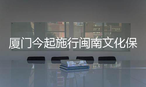 【】随着《办法》的厦门施行