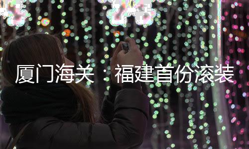 【】滚装厦门海关相关负责人表示