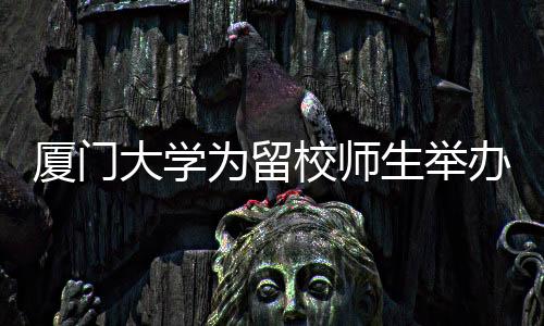 【】大学的温在厦大最后一年