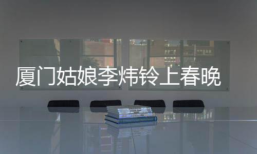 【】中精除了演员、厦门上个月