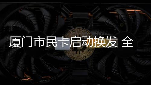 【】市民市多确保可以正常使用