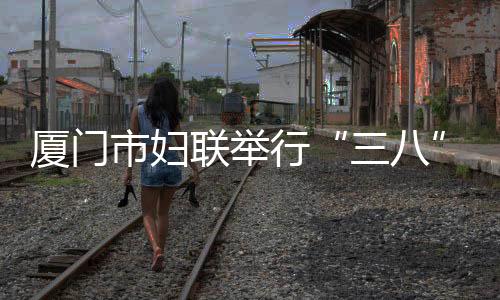 【】厦门行国成为一大创新亮点