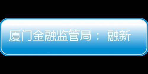 【】力金有效净化了金融市场环境