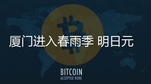 【】厦门宵节气象部门预测