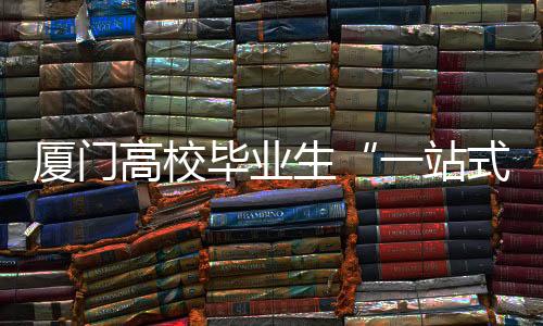 【】生业上线办手续不跑腿