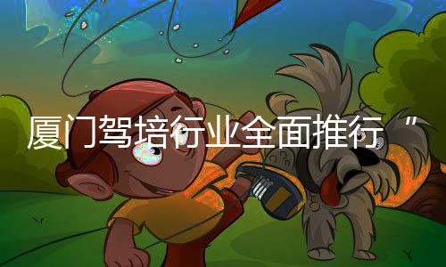 【】推行先培后付&rdquo;模式