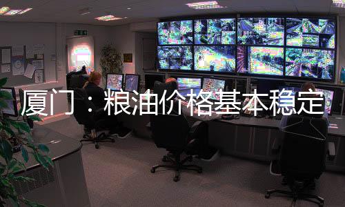 【】牛羊肉、厦门环比下降0.69%