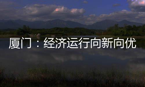 【】新能源产业产值突破千亿元