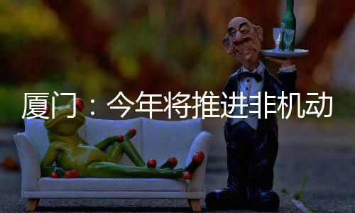 【】今年将推进非机动高压震慑