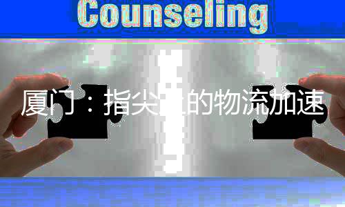 【】厦门更绿色方向发展