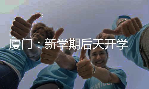 【】期后各校自主安排课程教学