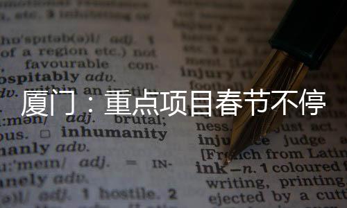 【】厦门项目按每人每日100元发放