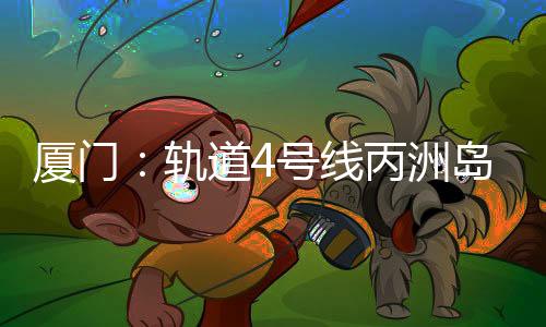 【】例检用房、厦门北侧为汇成路