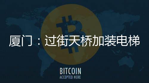 【】加装条件相对成熟的电梯点位