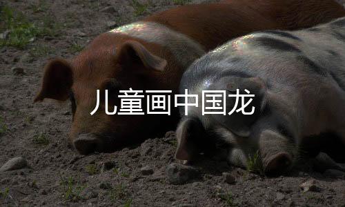 【】属马的儿童人爱好智力锻炼