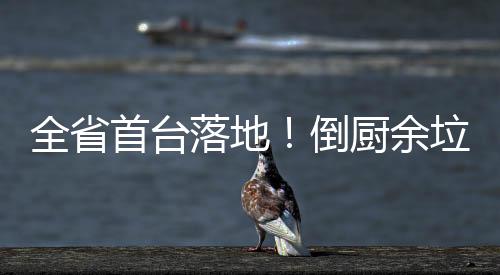 【】首台并精准核算出对应收益