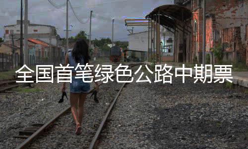 【】公路票面利率低至2.1%