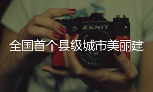 【】生态文明建设成效显著