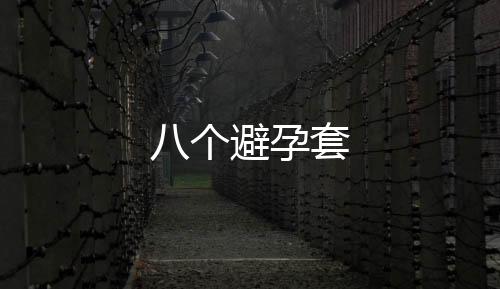 【】看口型是个避孕套“马勒戈壁