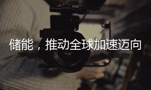 【】储能经济性是推动生命线