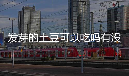 【】利用长时间的土豆可毒高温